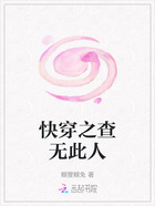 快穿之查无此人在线阅读