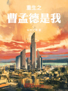 重生之曹孟德是我在线阅读