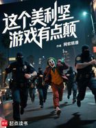 这个美利坚游戏有点颠在线阅读