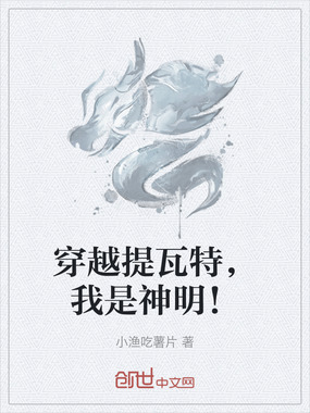 穿越提瓦特,我是神明!在线阅读