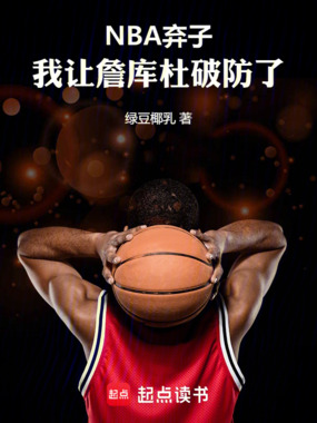 NBA弃子:我让詹库杜破防了在线阅读