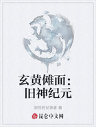 玄黄傩面:旧神纪元在线阅读