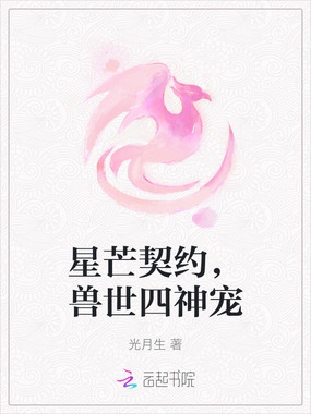 星芒契约，兽世四神宠在线阅读