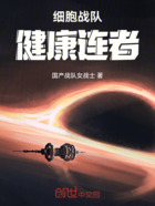 细胞战队健康连者在线阅读