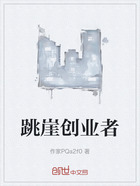 跳崖创业者在线阅读
