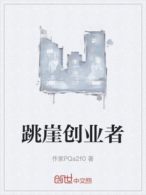 跳崖创业者在线阅读