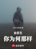 金医生,你为何那样在线阅读