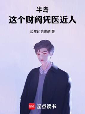 半岛：这个财阀凭医近人在线阅读