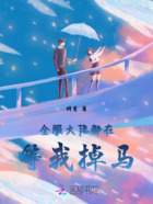全服大佬都在等我掉马在线阅读