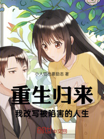 重生歸來(lái)，我改寫(xiě)被陷害的人生