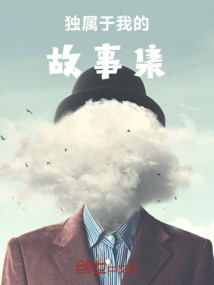 獨(dú)屬于我的故事集