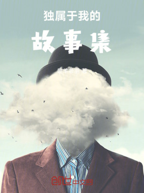 独属于我的故事集在线阅读