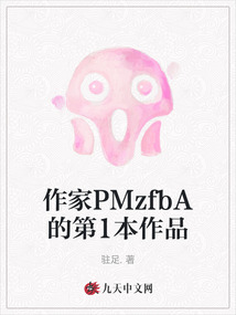 作家PMzfbA的第1本作品