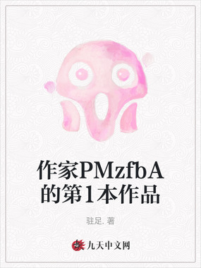 作家PMzfbA的第1本作品在线阅读