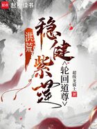 洪荒:稳健紫莲,轮回道尊在线阅读