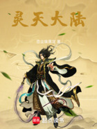 灵天大陆在线阅读