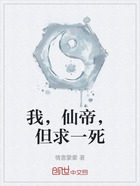 我,仙帝,但求一死在线阅读