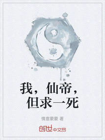 我，仙帝，但求一死