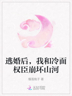 逃婚后,我和冷面权臣崩坏山河在线阅读