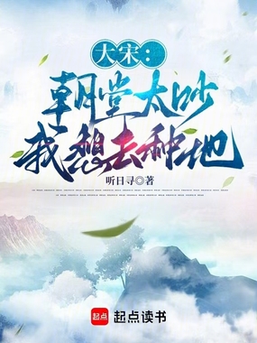 大宋：朝堂太吵，我想去种地在线阅读