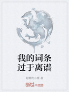 我的詞條過于離譜在線閱讀