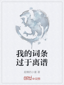 我的詞條過于離譜
