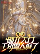 斗羅：劍開天門，千仞雪人麻了在線閱讀
