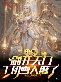 斗羅:劍開天門,千仞雪人麻了