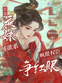 惡毒庶妹純欲系,瘋批權臣爭紅眼