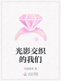 光影交織的我們