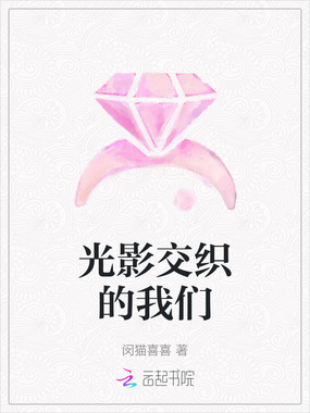 光影交织的我们在线阅读