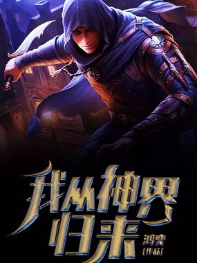 我从神界归来在线阅读