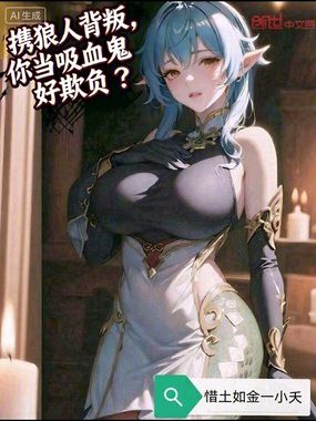 携狼人背叛，你当吸血鬼好欺负？在线阅读