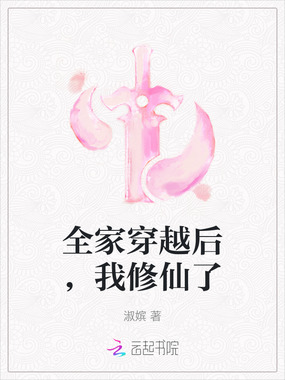 全家穿越后，我修仙了在线阅读