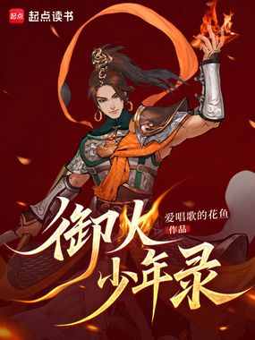 御火少年录在线阅读