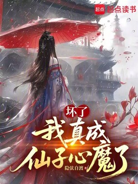 坏了，我真成仙子心魔了在线阅读