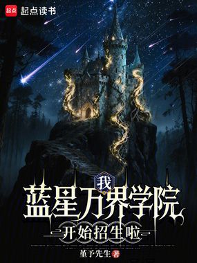 我，蓝星万界学院，开始招生啦在线阅读