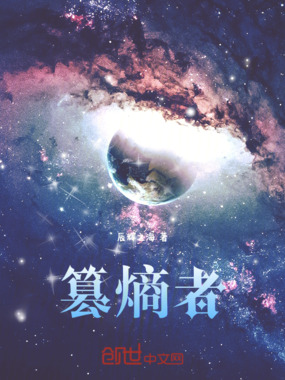 篡熵者在线阅读