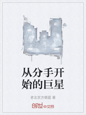 从分手开始的巨星在线阅读