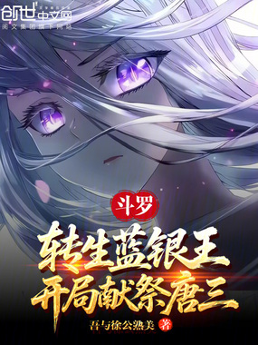 斗罗：转生蓝银王，开局献祭唐三在线阅读