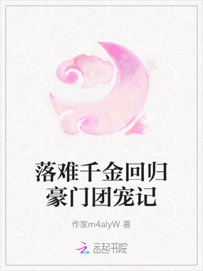 落难千金回归豪门团宠记在线阅读