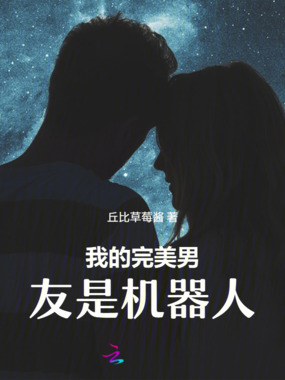 我的完美男友是机器人在线阅读