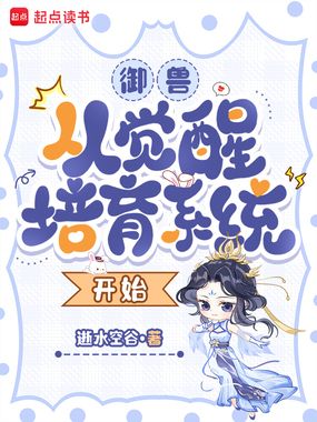 御兽：从觉醒培育系统开始在线阅读