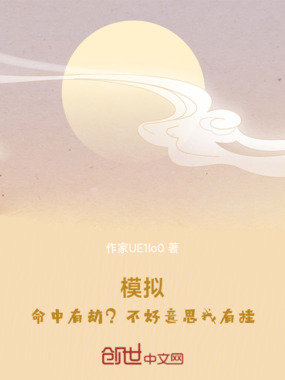 模拟：命中有劫？不好意思我有挂在线阅读