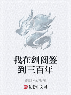 我在剑阁签到三百年在线阅读