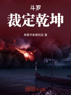 斗罗：裁定乾坤在线阅读