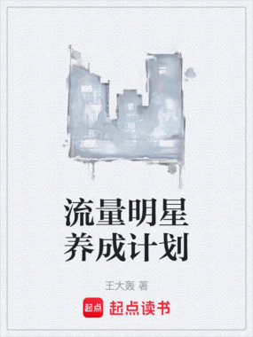 流量明星养成计划在线阅读