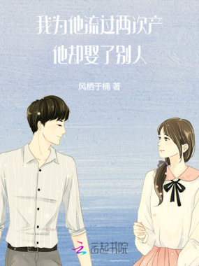 我为他流过两次产,他却娶了别人在线阅读