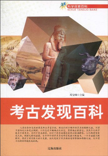 考古發現百科(科學探索百科)