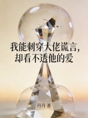 我能刺穿大佬谎言,却看不透他的爱在线阅读